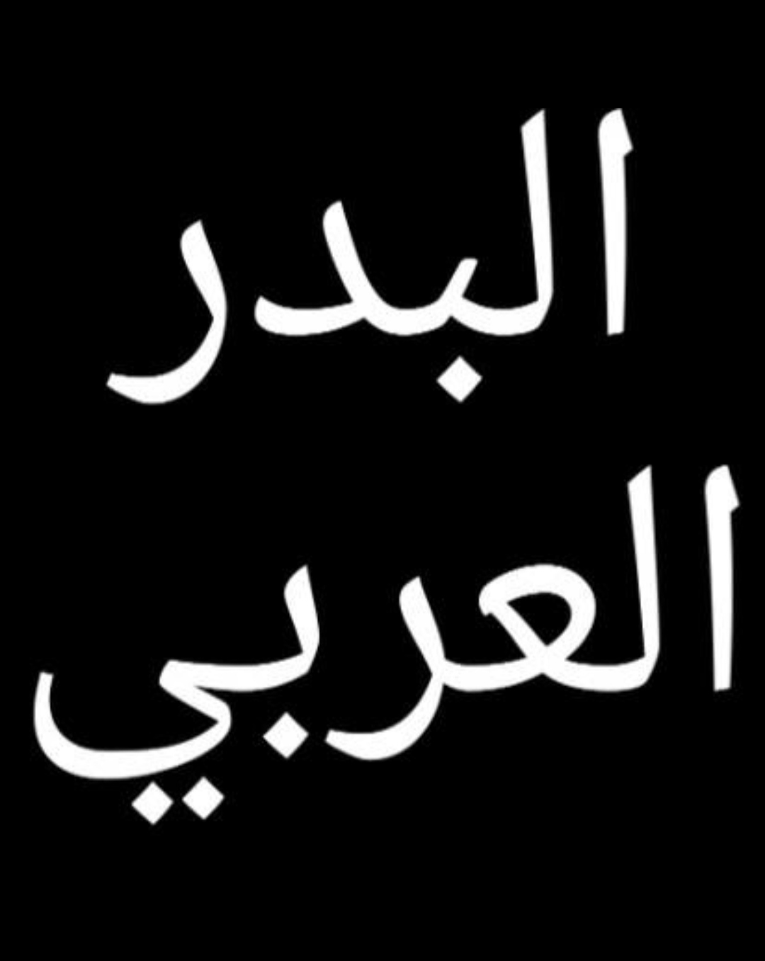شعار البدر العربي
